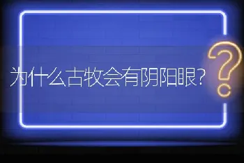 为什么古牧会有阴阳眼？