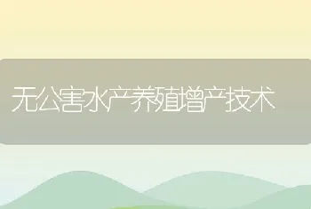 无公害水产养殖增产技术