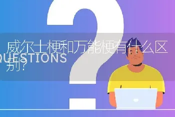 威尔士梗和万能梗有什么区别？