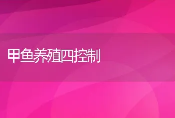 甲鱼养殖四控制