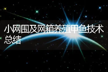 小网围及网箱养殖甲鱼技术总结