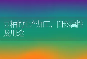 豆粕的生产加工、自然属性及用途