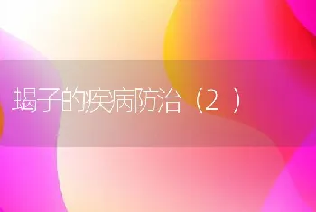 蝎子的疾病防治（2）