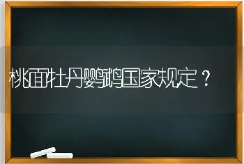 桃面牡丹鹦鹉国家规定？