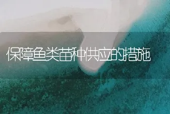 健康养殖还是立体养殖，这是个问题