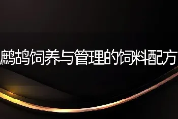 鹧鸪饲养与管理的饲料配方