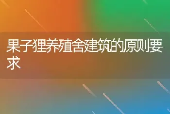 果子狸养殖舍建筑的原则要求