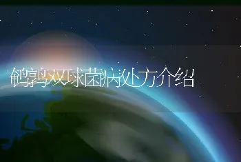 鹌鹑双球菌病处方介绍