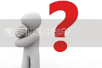 居民可以法斗狗吗？