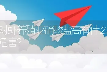 对虾养殖亚硝酸盐高有什么危害？