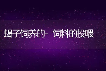 鸡配合全价饲料要掌握三性