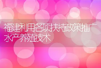 福建利用各项扶持政策推广水产养殖技术