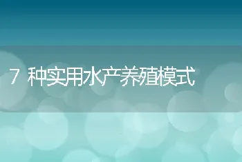 7种实用水产养殖模式