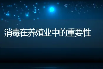 消毒在养殖业中的重要性