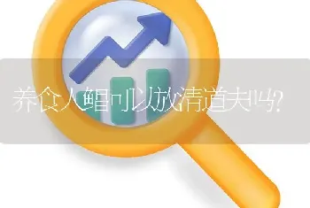 养食人鲳可以放清道夫吗？