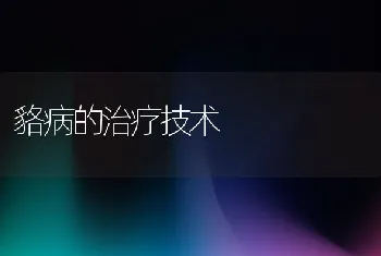 怎样防治鹌鹑霉形体病？