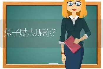 兔子励志昵称？