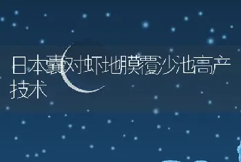 日本囊对虾地膜覆沙池高产技术