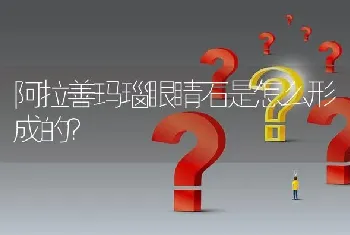 阿拉善玛瑙眼睛石是怎么形成的？