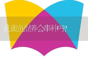 孔雀鱼混养会串种吗？