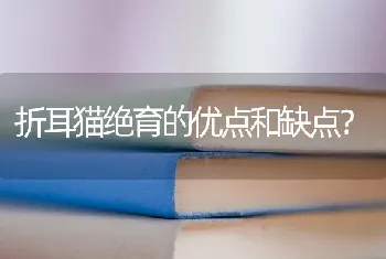 折耳猫绝育的优点和缺点？