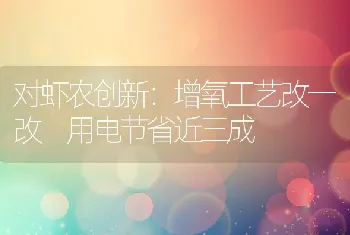 对虾农创新：增氧工艺改一改用电节省近三成