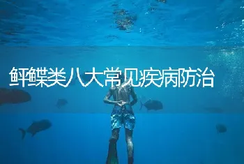 鲆鲽类八大常见疾病防治