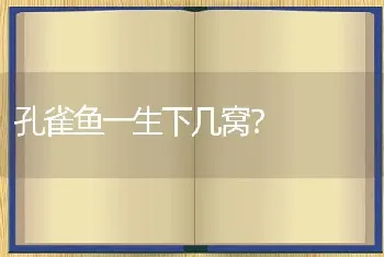 孔雀鱼一生下几窝？