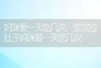 妈咪爱一天吃几次，宝宝拉肚子妈咪爱一天吃几次