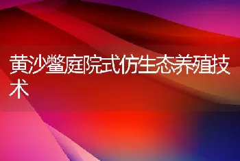 黄沙鳖庭院式仿生态养殖技术