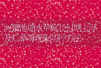 河蟹池塘水草疯长封塘上浮及烂草等现象防控方法