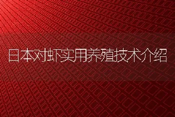 日本对虾实用养殖技术介绍