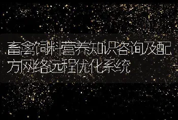 畜禽饲料营养知识咨询及配方网络远程优化系统