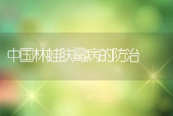 华南罗非鱼链球菌病发病面积最新统计结果