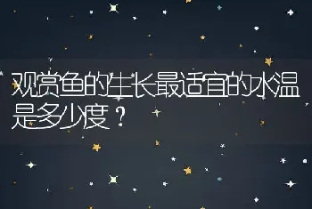 观赏鱼的生长最适宜的水温是多少度？