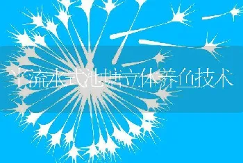 半流水式池塘立体养鱼技术