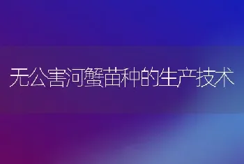 无公害河蟹苗种的生产技术