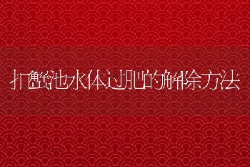 扣蟹池水体过肥的解除方法