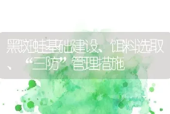 黑斑蛙基础建设、饵料选取、“三防”管理措施