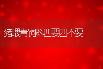 猪喂青饲料四要四不要