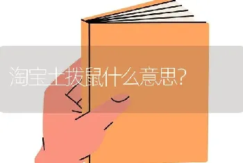 淘宝土拨鼠什么意思？