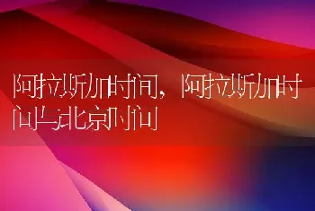 阿拉斯加时间，阿拉斯加时间与北京时间