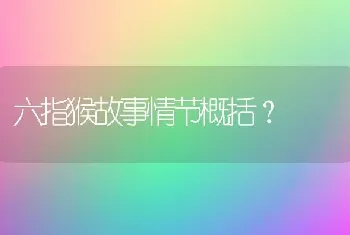 六指猴故事情节概括？