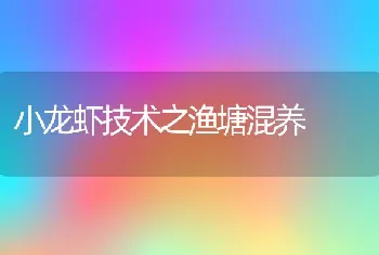 小龙虾技术之渔塘混养