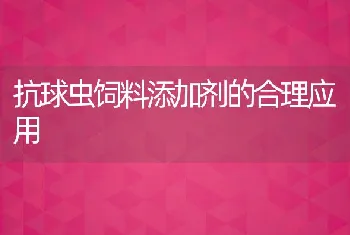 抗球虫饲料添加剂的合理应用