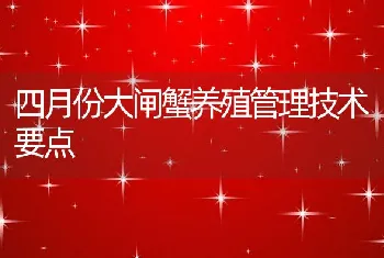 四月份大闸蟹养殖管理技术要点