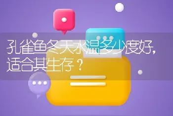 孔雀鱼冬天水温多少度好，适合其生存？