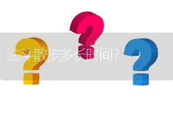 法斗散步多长时间？