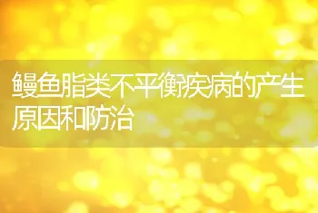 鳗鱼脂类不平衡疾病的产生原因和防治