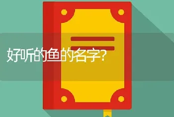 好听的鱼的名字？